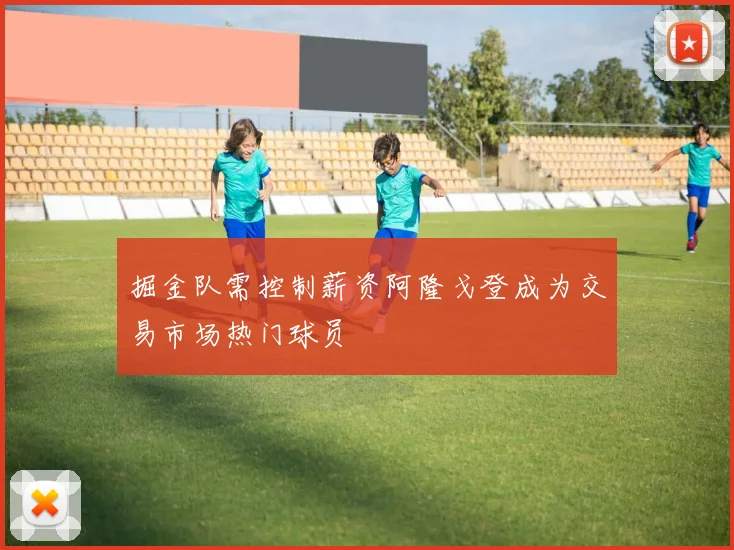 掘金队需控制薪资阿隆戈登成为交易市场热门球员