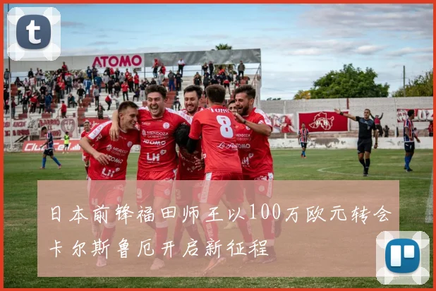 日本前锋福田师王以100万欧元转会卡尔斯鲁厄开启新征程