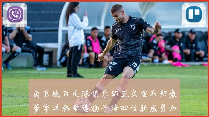 南京城市足球俱乐部正式宣布郑豪董华洋韩奇臻杨子琦四位新成员加盟