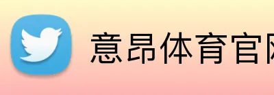 意昂体育官网注册 Logo